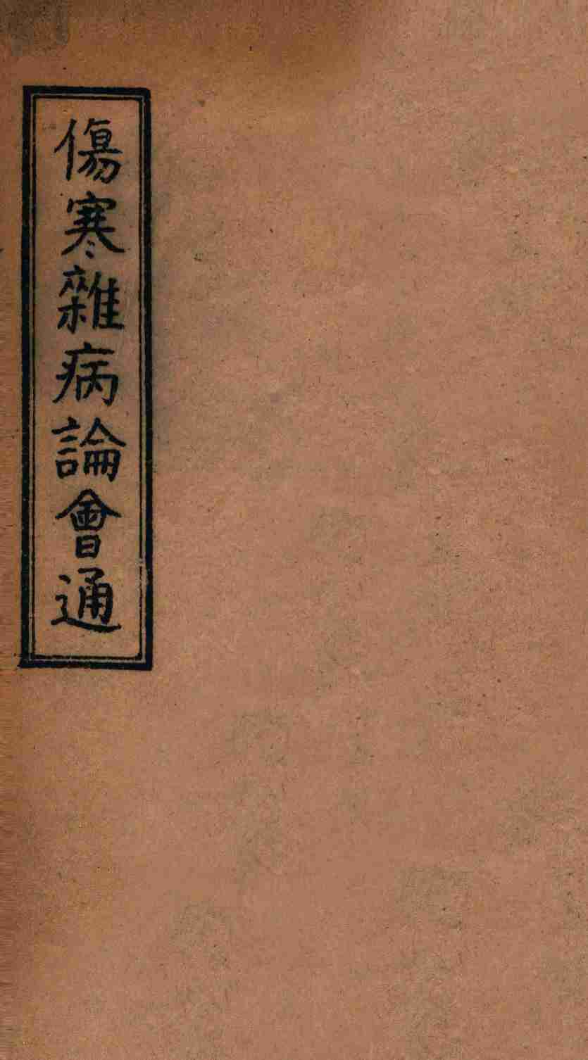 伤寒杂病论会通  卷首上下